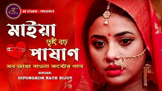 মাইয়া তুই বড় পাষাণ । Maiya Tui Boro Pasan। Bangla Sad Song 2021 । বিরহের গান । AK STUDIO