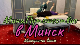 Путешествие в Минск | Шопинг | Маруся Озвучка | Влоги