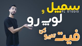 سمپل ها و لوپ هاتو فیت تمپو کن|فیت تمپو چیست؟|سمپل ها و لوپ ها رو با تنظیم یکی کن