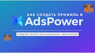 AdsPower инструкция. Создание профиля для мультиаккинга.