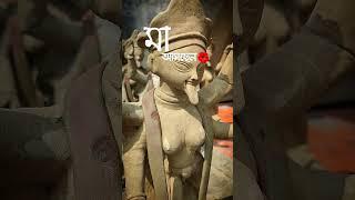 শ‍্যামা মা আসছেন... আর মাত্র ১২ দিন ! #kalipujo #kalipuja #kalipuja2024 #diwali #shorts #shortvideo