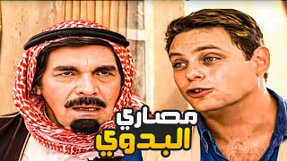 طارت مصاري البدوي بذكاوة الحضري السوري 😂​🤣​ | حكاوي العظمة 😂​🤣​