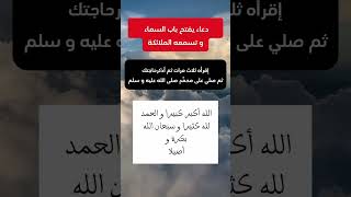 دعاء يفتح باب السماء و تسمعه الملائكة لن تندم على قرائته #اشتراك_بالقناة #ادعية