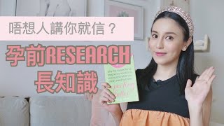 【懷孕迷思EP1】做個有獨立思考能力的女人 | 孕前資料搜集