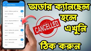 ডাইমন্ড টপ আপ ক্যানছেল হলে পুনরায় কিভাবে অডার করবো.?Technical Pro Rj  TopUp Order Problem Solved