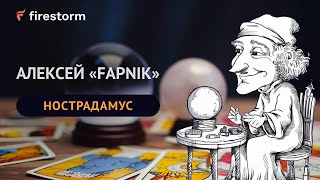 Fapnik  УГАДЫВАЕТ КАРТЫ!