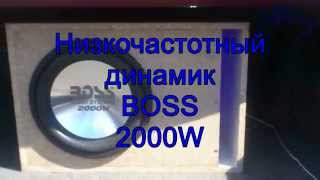 Обзор сабвуфера (низкочастотника) BOSS 2000W в коробе MRay