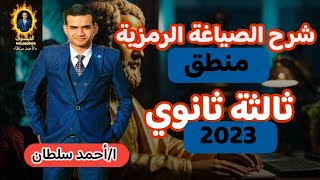 شرح الصياغة الرمزية | منطق | ثالثة ثانوي 2023 |مع مستر أحمد سلطان |الفيلسوف