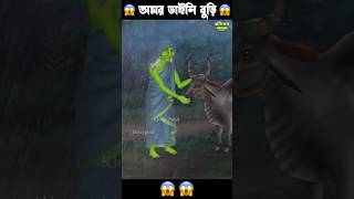 অমর ডাইনি 🤣 #bengalihorrorcartoon #horrorstory #comedy #animatedcomedy #funny #comedycartoon #granny