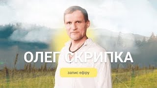 Ефір з Олегом Скрипкою