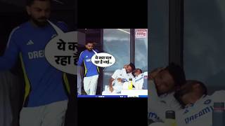 Siraj और Akash Deep के🚭हरकत पर सभी😱क्यो हंसने लगे🥵#ytshorts #viratkohli #shorts