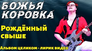 Божья Коровка - Рождённый свыше | Альбом целиком | Лирик видео