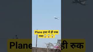 plane हवा में ही रुक गया😱😱😱#planelanding #goaairport #viral