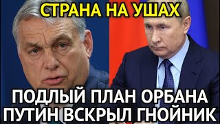 СТРАНА НА УШАХ! Хитрый План Орбана/Путин Вскрыл Европейский "Гнойник" в Москве/Подробности Удивят...