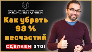 Как убрать из жизни страдания и стать счастливым человеком I Тимур Юсупов I Курс