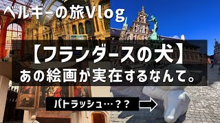 【ヨーロッパ】実は日本人がピンとくるベルギーの街。フランダースの犬｜世界一美しい駅｜アールデコ建築｜アントワープ｜vlog