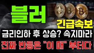 [코인추천] 블러 코인전망 금리인하 후 상승? 속지마라 진짜 반등은 "이 때" 부터다 !