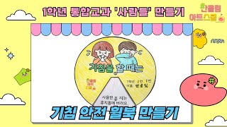 통합교과)1학년-사람들-안전-1차시_기침 안전 휠북 만들기