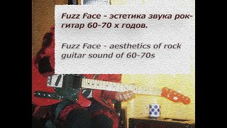 Fuzz Face - эстетика звука рок-гитар 60-70 х годов