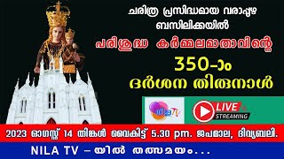 വരാപ്പുഴ ബസിലിക്കയിലെ പരിശുദ്ധ കർമ്മലമാതാവിൻ്റെ 350 -ആം ദർശന തിരുനാൾ  ,ആറാം ദിവസം