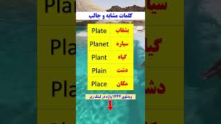 کلمات مشابه رو آسون و حرفه ای یادبگیریم😎❗ #آموزش_زبان #زبان_انگلیسی #آموزش_زبان_انگلیسی #آموزش #زبان