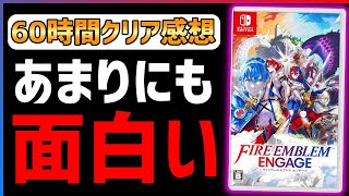 【クリア感想】ファイアーエムブレムエンゲージが注意点もあるが...あまりにも素晴らしい！！