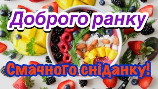 З добрим ранком, побажання доброго ранку, добрий ранок