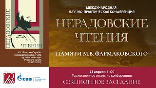 23.04.2024 Открытие. Памяти М.Фармаковского. Нерадовские чтения