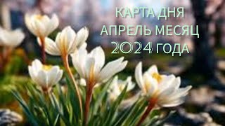 КАРТА ДНЯ 25 АПРЕЛЯ 2024 ГОДА 🌸🌸🌸