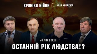 Останній рік людства!? Василь Попудник, Сергій Манелюк, Олександр Кучер. Sola Scriptura І 03.01.2023