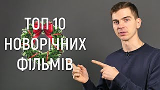 👍🎄ТОП 10 ЛИЧШИХ НОВОГОДНИХ ФИЛЬМОВ