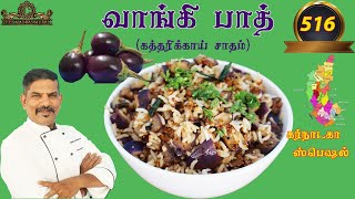 Chef Madras Murali makes vangi bath/கத்தரிக்காய் சாதம்/வாங்கி பாத் எப்படி செய்வது/Bainganrice