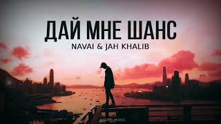 NAVAI & JAH KHALIB - Дай мне шанс | Премьера трека 2023