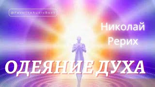 🎧 Николай Рерих "ОДЕЯНИЕ ДУХА" | Любимая АудиоКнига