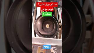 تست صدای بوق فابریک نیرو موتور NMS | تست بوق شماره ۳ نیرو موتور Niro Motor