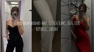 Новогодний шопинг-влог: GLORIA JEANS, SELA, LOVE REPUBLIC, ZARINA