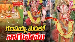 🔴LIVE : గణపయ్య మెడలో నాగుపాము | The naga serpent wrapped around Ganapati's neck at Jagtial ‪