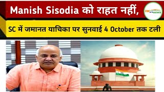 Manish Sisodia को राहत नहीं, SC में जमानत याचिका पर सुनवाई 4 October तक टली | IM24NEWS