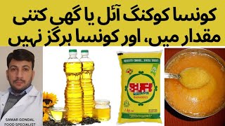 Which cooking oil or ghee to use and in what quantity and what to avoid | کونسا کوکنگ آئل یا گھی ؟