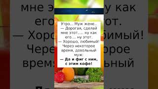 Да и фиг с ним #анекдоты #радость #приколы #смех #юмор #шутки #шортс#рекомендации