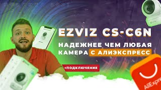 Новинка 2021! Ezviz CS-C6N 🔥Круче и надежнее чем любая камера видеонаблюдения с алиэкспресс