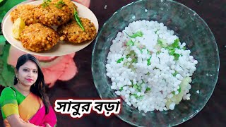 মুচমুচে টেস্টি সাবুর বড়া /পাকোড়া। Sabudana vada/Pakora। Sabur Bora। Evening Snacks। Sabu Recipe।