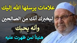 علامات يرسلها الله إليك ليخبرك أنك من الصالحين وأنه يحبك هنيئاً لمن ظهرت عليه /محمد راتب النابلسي