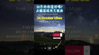 【讓心情放鬆好溫暖英文音樂】🎧 2024. Oct. 最佳英文溫暖音樂｜零廣告背景音樂/folk-pop/Acousticinstrumentation #music #playlist #chill