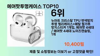 에어팟투명케이스 Top10