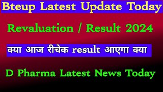 Bteup Reevaluation Result 2024 | D Pharma Recheck Result 2024 kab aayega | Bteup latest news today