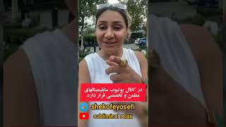 یک زن باید اینجوری باشه