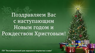 Поздравляем Вас с наступающим Новым годом и Рождеством Христовым!