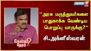 "அரசு மருத்துவர்களை பாதுகாக்க வேண்டிய பொறுப்பு யாருக்கு?"IAgneeshwaran | Admk | Edappadi Palaniswami