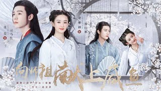 赵丽颖 龚俊《向师祖献上咸鱼》第三集